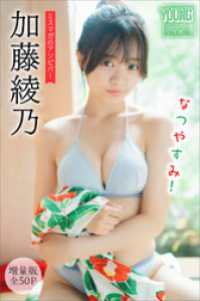 加藤綾乃　【増量版　全５０Ｐ】ミスマガのアソビバ！　なつやすみ！　ヤンマガデジタル写真集 ヤンマガデジタル写真集