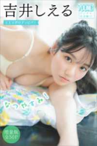 吉井しえる　【増量版　全５０Ｐ】ミスマガのアソビバ！　なつやすみ！　ヤンマガデジタル写真集 ヤンマガデジタル写真集