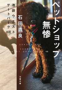 文春文庫<br> ペットショップ無惨　池袋ウエストゲートパーク18