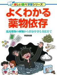 よくわかる薬物依存 - 乱用薬物の種類から自分を守る方法まで