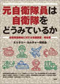 元自衛隊員は自衛隊をどうみているか - 自衛隊退職者に対する意識調査・報告書
