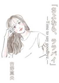 『さよなら、ララバイ』―Time to say goodbye.― AINE