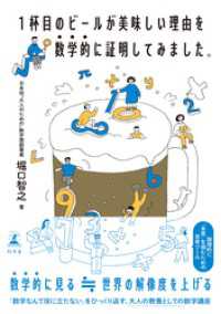1杯目のビールが美味しい理由を数学的に証明してみました。 幻冬舎単行本