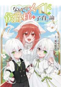なんでもメイドと侯爵様の子育て論 1 ブシロードコミックス