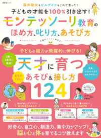 晋遊舎ムック　子どもの才能を100％引き出す！ モンテッソーリ教育のほめ方、叱り方、遊び方 晋遊舎ムック