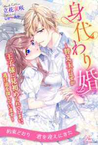 【全1-6セット】身代わり婚　～替え玉のはずが王子様に見初められてしまい、逃げ道を探しています～【イラスト付】 ロイヤルキス