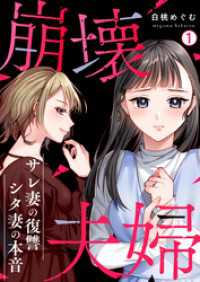 崩壊夫婦～サレ妻の復讐・シタ妻の本音(1) hachico