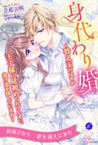 身代わり婚　～替え玉のはずが王子様に見初められてしまい、逃げ道を探しています～【６】 ロイヤルキス