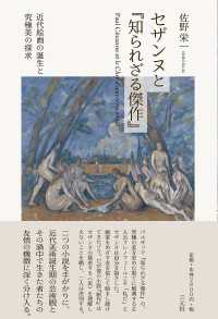 セザンヌと『知られざる傑作』 - 近代絵画の誕生と究極美の探求