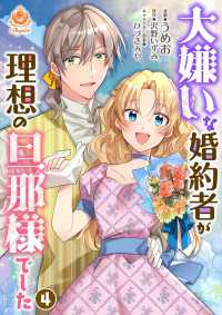 大嫌いな婚約者が理想の旦那様でした 4 【合本版】 エンジェライトコミックス