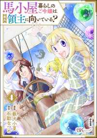馬小屋暮らしのご令嬢は案外領主に向いている？ コミック版 （4） 【かきおろし漫画付】 BKコミックスf
