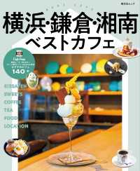 昭文社ムック 横浜・鎌倉・湘南ベストカフェ'25 昭文社ムック