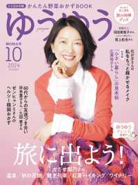 ゆうゆう2024年10月号