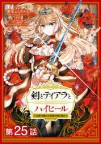 【単話版】剣とティアラとハイヒール～公爵令嬢には英雄の魂が宿る～@COMIC 第25話 コロナ・コミックス