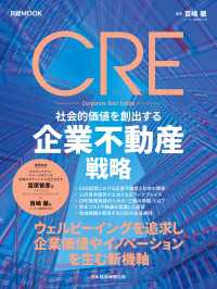 CRE　社会的価値を創出する企業不動産戦略（日経ムック） 日本経済新聞出版