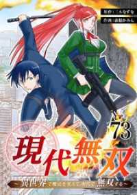 現代無双～異世界で魔法を覚えて、現代で無双する～　73話 ebookjapanコミックス