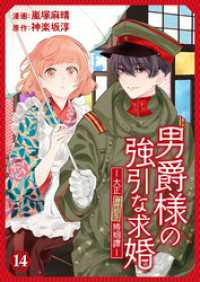 ebookjapanコミックス<br> 男爵様の強引な求婚－大正身代わり婚姻譚－　14話