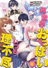 異世界おっぱいはいつも理不尽　10話 ebookjapanコミックス