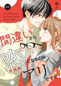 ebookjapanコミックス<br> 間違いから恋になるのはアリですか？　3話