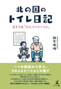 北の国のトイレ日記――渓太２歳“ゆき、たべたいなぁ“――