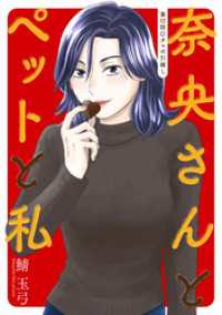奈央さんとペットと私 分冊版 12 アクションコミックス