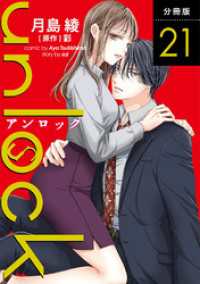 unlock 分冊版 21 KoiYui（恋結）