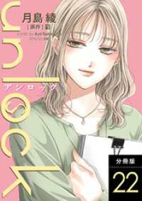 unlock 分冊版 22 KoiYui（恋結）