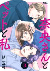 奈央さんとペットと私 3 アクションコミックス