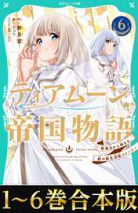 【合本版　TOジュニア文庫1-6巻】ティアムーン帝国物語 TOジュニア文庫