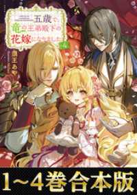 【合本版1-4巻】五歳で、竜の王弟殿下の花嫁になりました Celicaノベルス