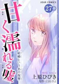 甘く濡れる嘘～結婚という名の復讐～ 27 ジュールコミックス