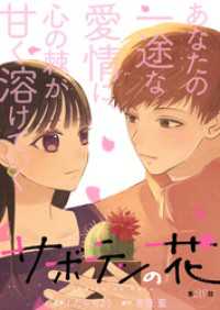 サボテンの花 分冊版 28 KoiYui（恋結）