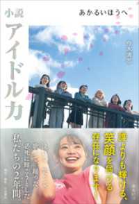 小説アイドル力　あかるいほうへ 『アイドル力』シリーズ