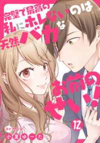 完璧で最高の私にホレないのは天然バカなお前のせい！【単話版】 第12話 urakoi
