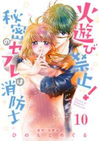 火遊び禁止！秘密のセフレは消防士【単話版】 第10話 urakoi