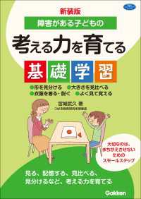 新装版 障害がある子どもの考える力を育てる基礎学習 形を見分ける 大きさを見比べる 衣服を着る・脱ぐ よく見て覚える ヒューマンケアブックス