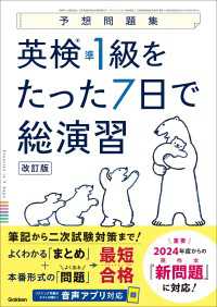 予想問題集 英検準1級をたった7日で総演習 改訂版 予想問題集