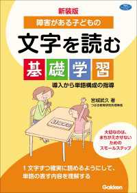 新装版 障害がある子どもの文字を読む基礎学習 導入から単語構成の指導 ヒューマンケアブックス