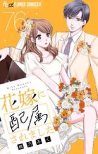 花嫁に配属されました【マイクロ】（７６） フラワーコミックスα