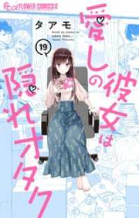 愛しの彼女は隠れオタク【単話】（１９） フラワーコミックスα
