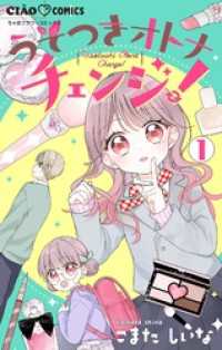 うそつきオトナチェンジ！【マイクロ】（１） ちゃおコミックス