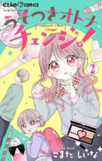 うそつきオトナチェンジ！【マイクロ】（２） ちゃおコミックス