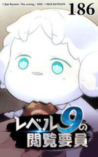 ROCKETOON<br> レベル9の閲覧要員186