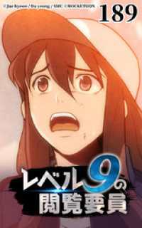 ROCKETOON<br> レベル9の閲覧要員189