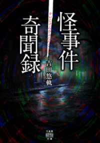怪事件奇聞録 竹書房怪談文庫