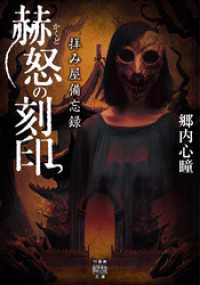 拝み屋備忘録　赫怒の刻印 竹書房怪談文庫