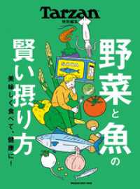 Tarzan特別編集　野菜と魚の賢い摂り方