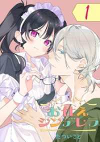 お仕えシンデレラ【分冊版】 1 ガンガンコミックスＵＰ！