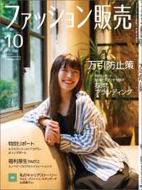 ファッション販売2024年10月号 - ファッション業界のオンリーワン専門誌