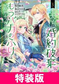 アヴァルスコミックス<br> 王太子に婚約破棄されたので、もうバカのふりはやめようと思います　特装版 5巻